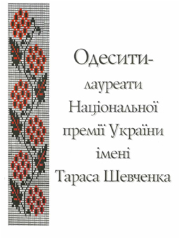 Одесити - лауреати Національної премії України імені Тараса Шевченка